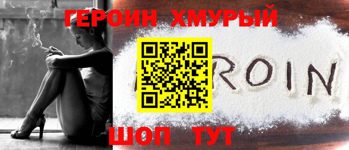 Героин Heroin Батайск